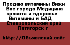 Продаю витамины Вижн - Все города Медицина, красота и здоровье » Витамины и БАД   . Ставропольский край,Пятигорск г.